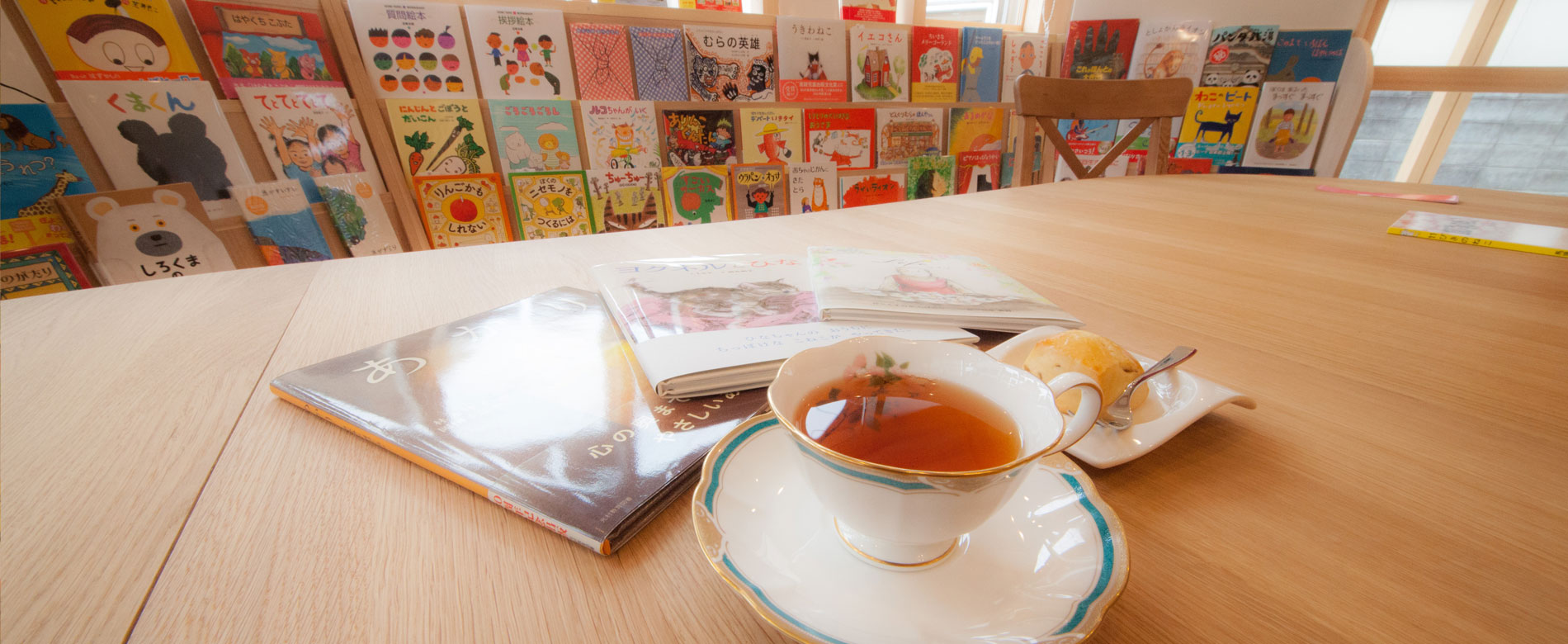 紅茶とお菓子と絵本
